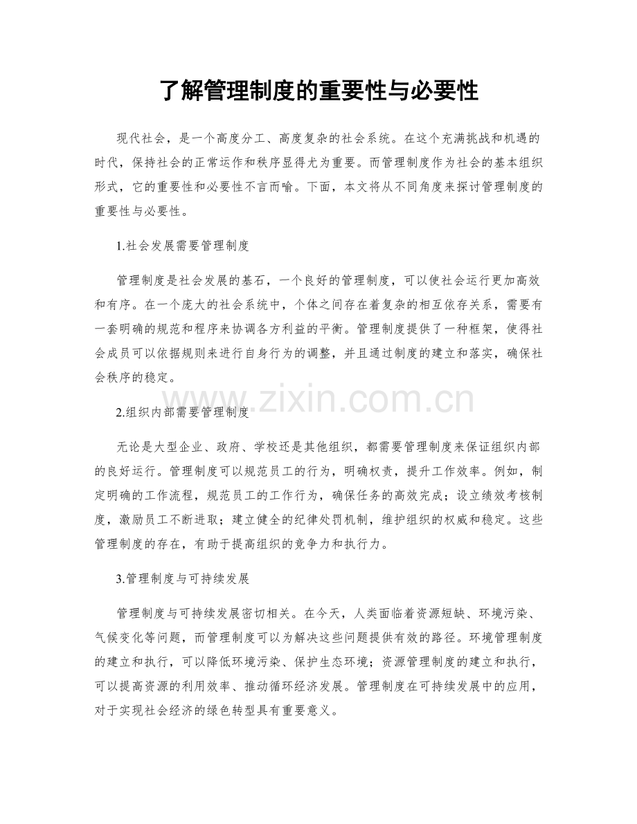 了解管理制度的重要性与必要性.docx_第1页