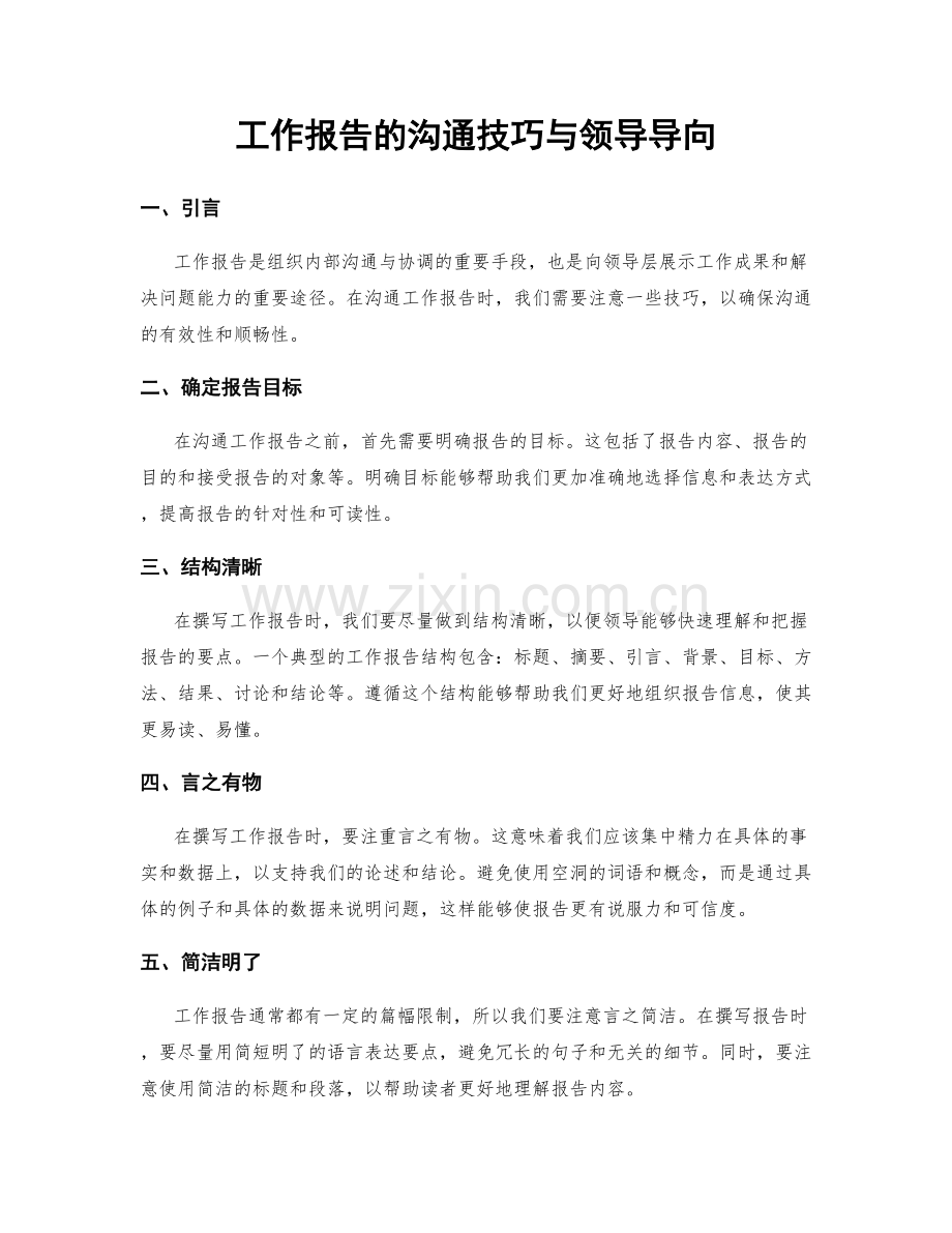 工作报告的沟通技巧与领导导向.docx_第1页