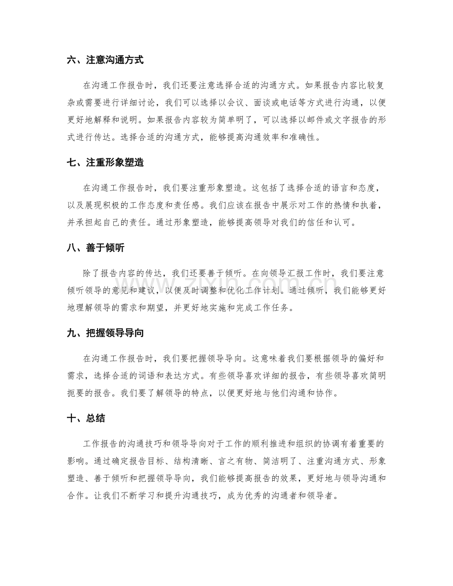 工作报告的沟通技巧与领导导向.docx_第2页