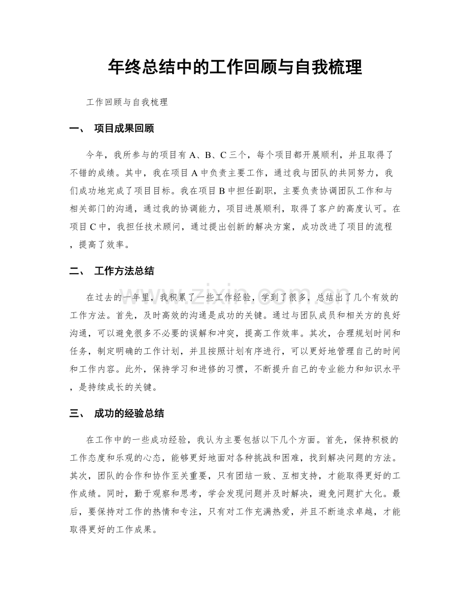 年终总结中的工作回顾与自我梳理.docx_第1页
