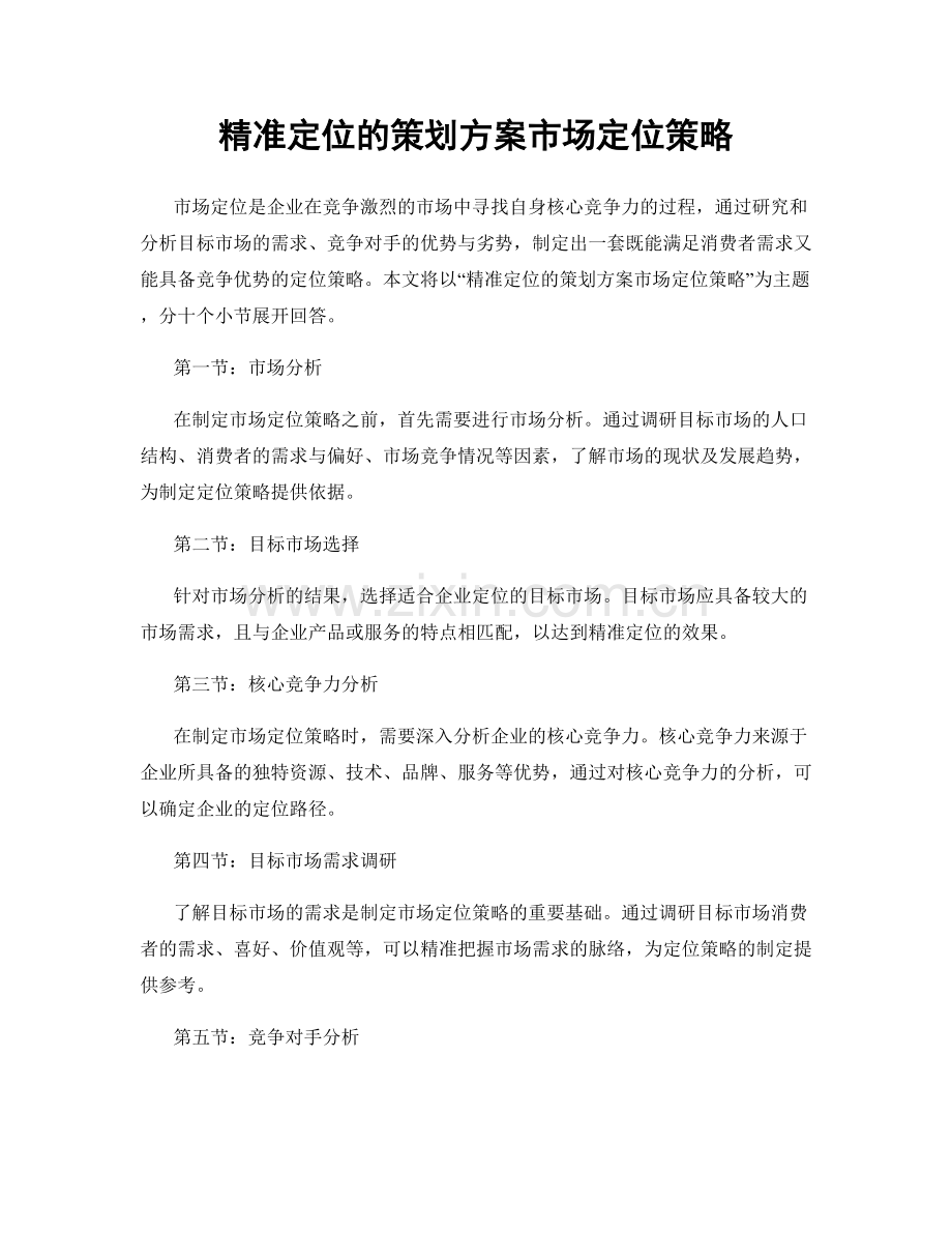 精准定位的策划方案市场定位策略.docx_第1页