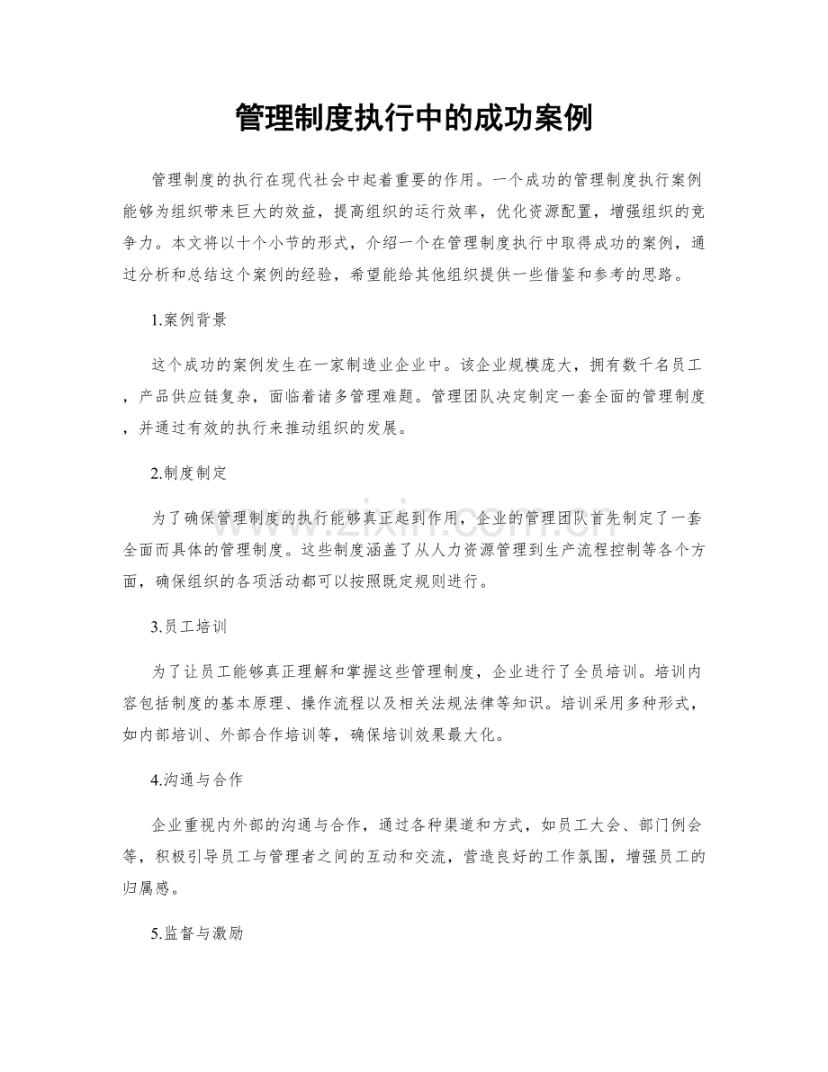 管理制度执行中的成功案例.docx_第1页