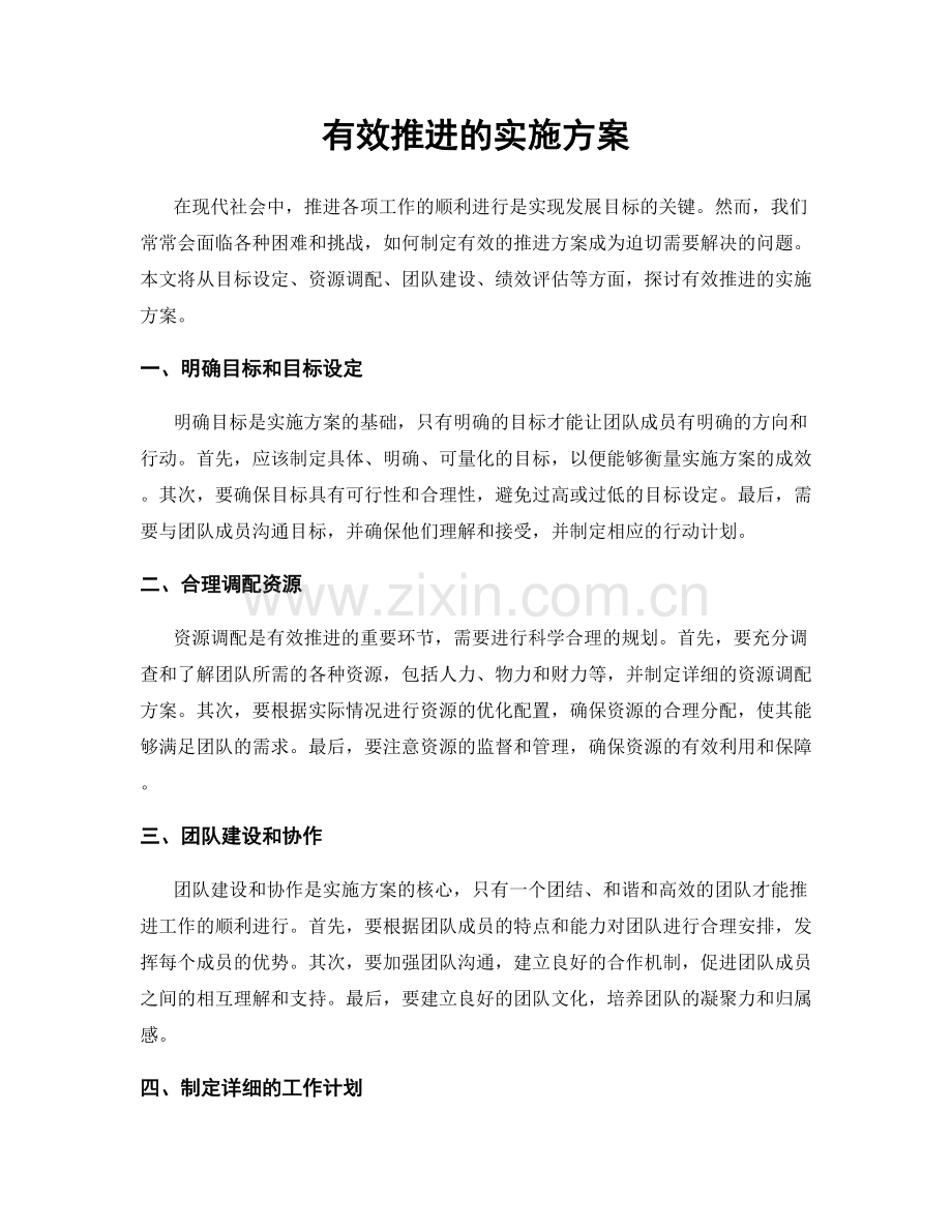 有效推进的实施方案.docx_第1页