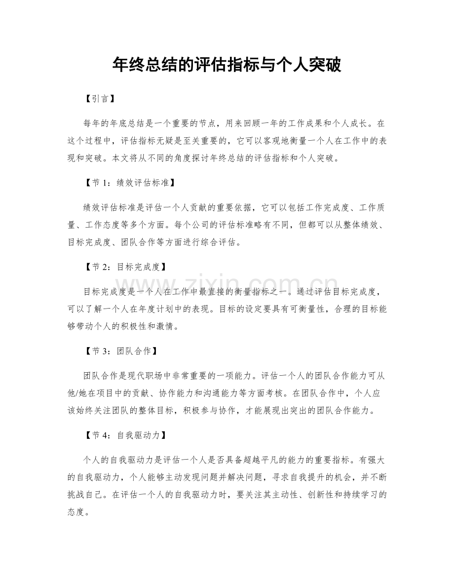年终总结的评估指标与个人突破.docx_第1页
