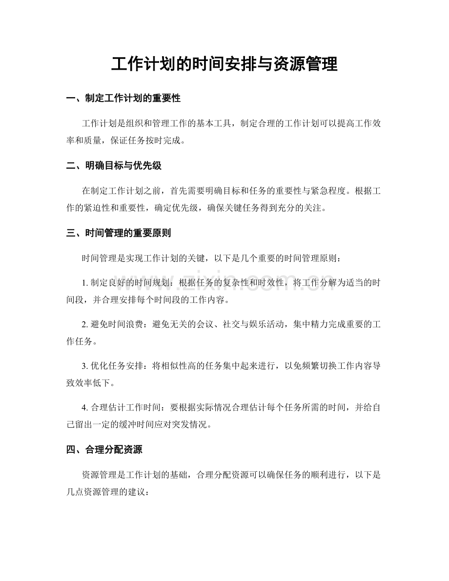 工作计划的时间安排与资源管理.docx_第1页