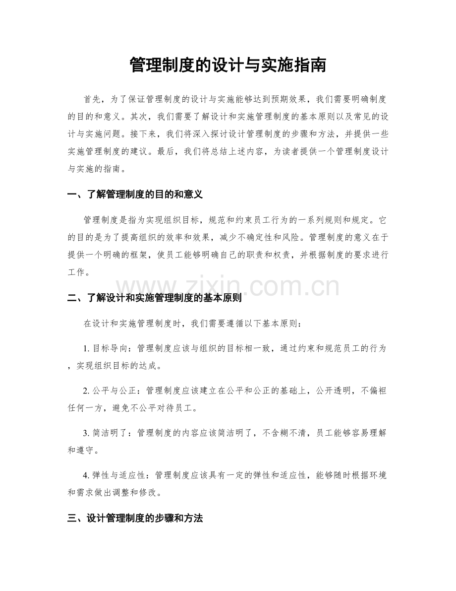 管理制度的设计与实施指南.docx_第1页