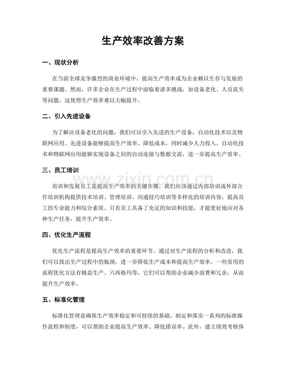 生产效率改善方案.docx_第1页
