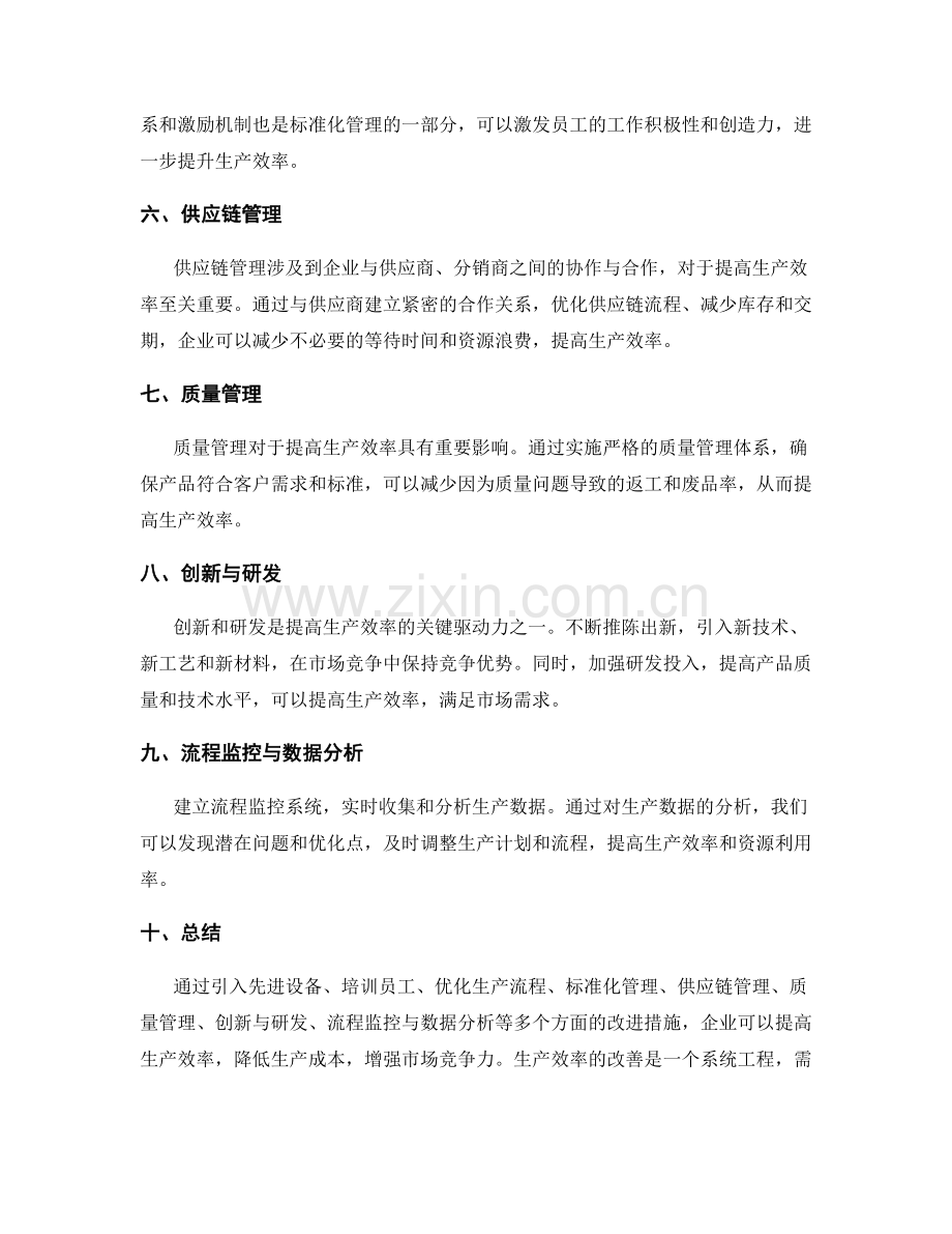 生产效率改善方案.docx_第2页
