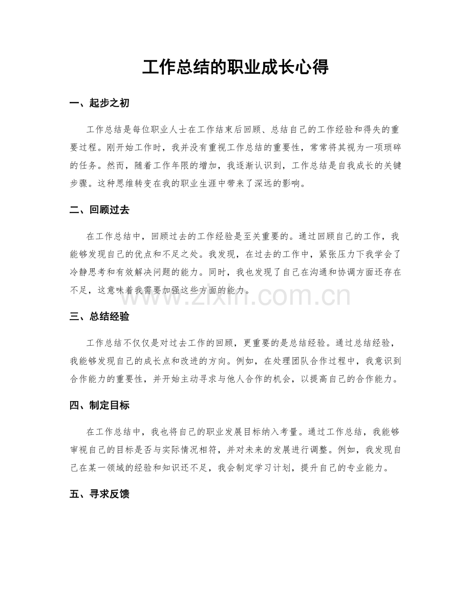 工作总结的职业成长心得.docx_第1页