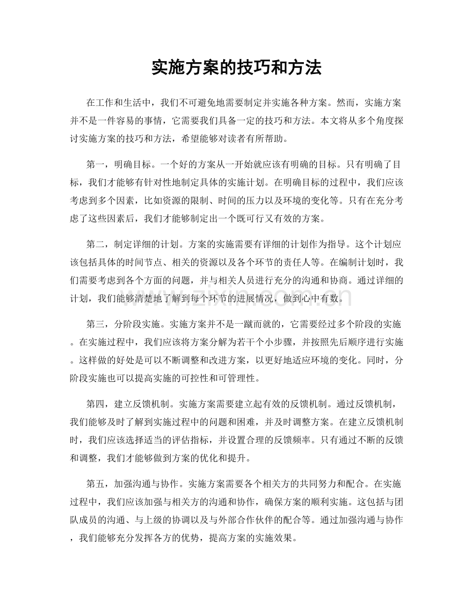 实施方案的技巧和方法.docx_第1页