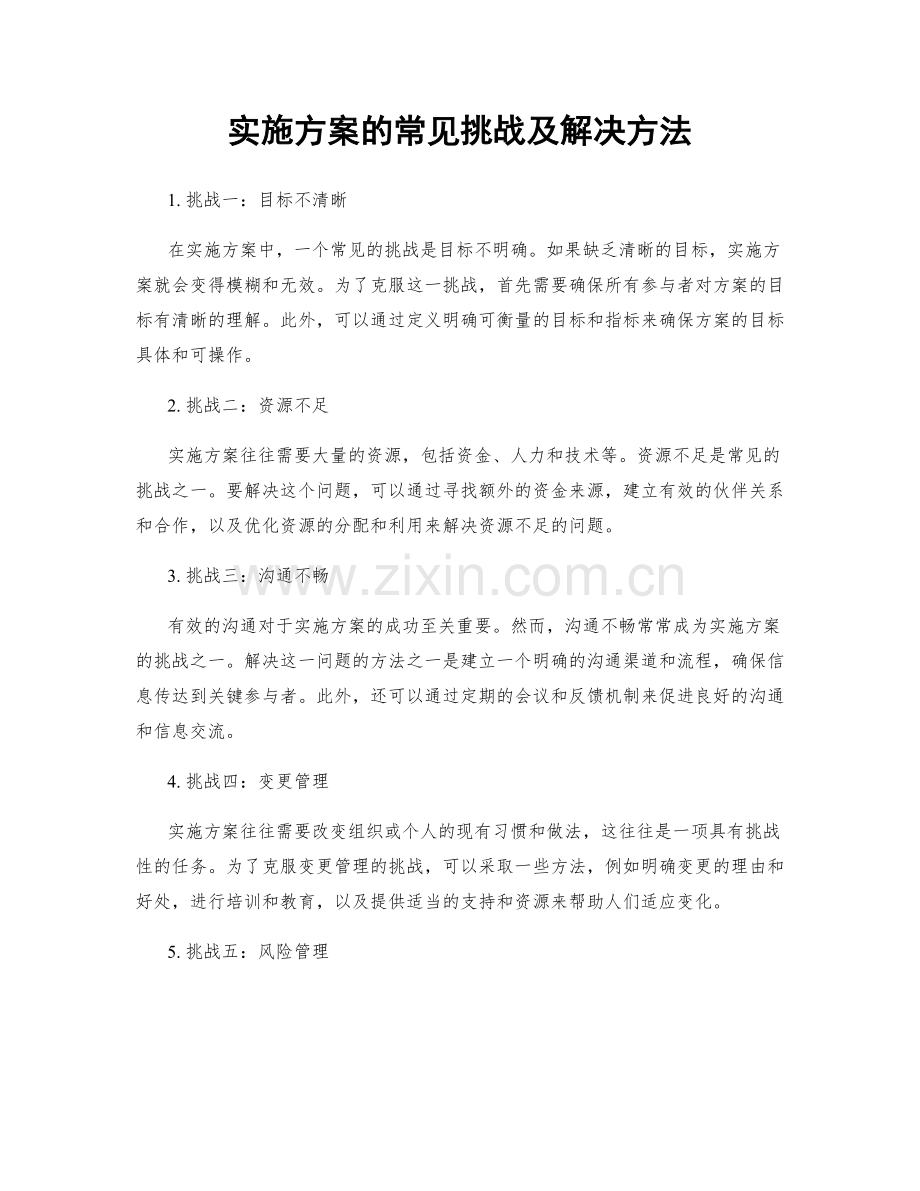 实施方案的常见挑战及解决方法.docx_第1页