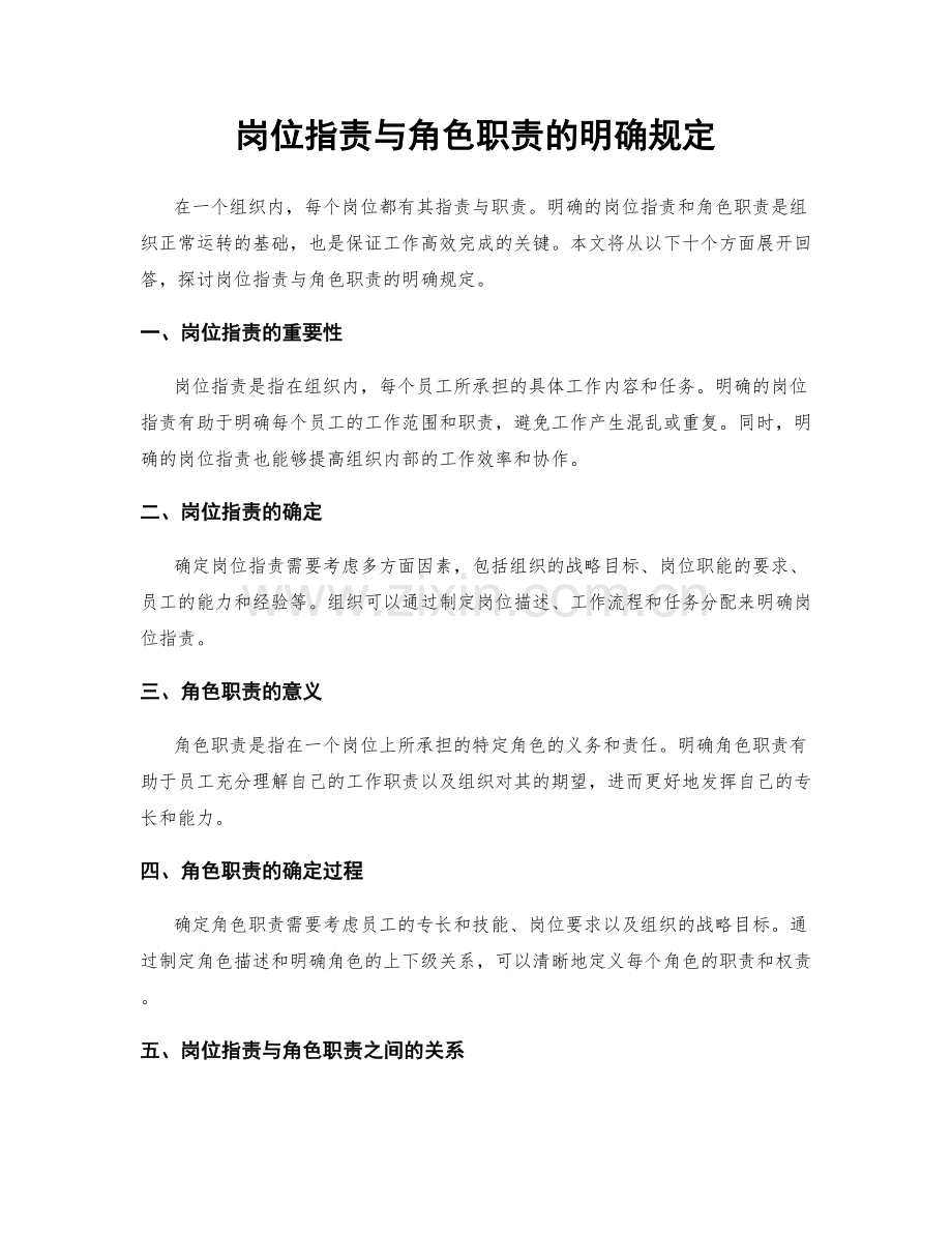 岗位职责与角色职责的明确规定.docx_第1页