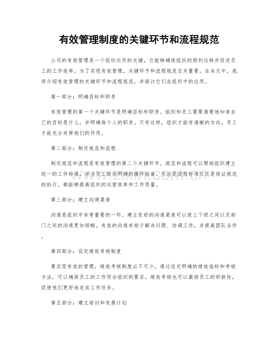 有效管理制度的关键环节和流程规范.docx_第1页