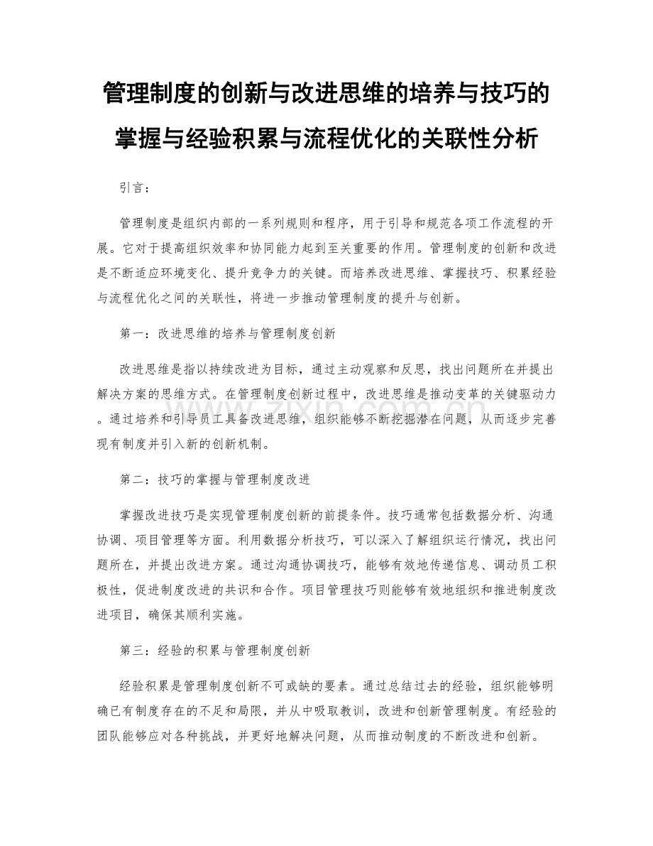 管理制度的创新与改进思维的培养与技巧的掌握与经验积累与流程优化的关联性分析.docx_第1页