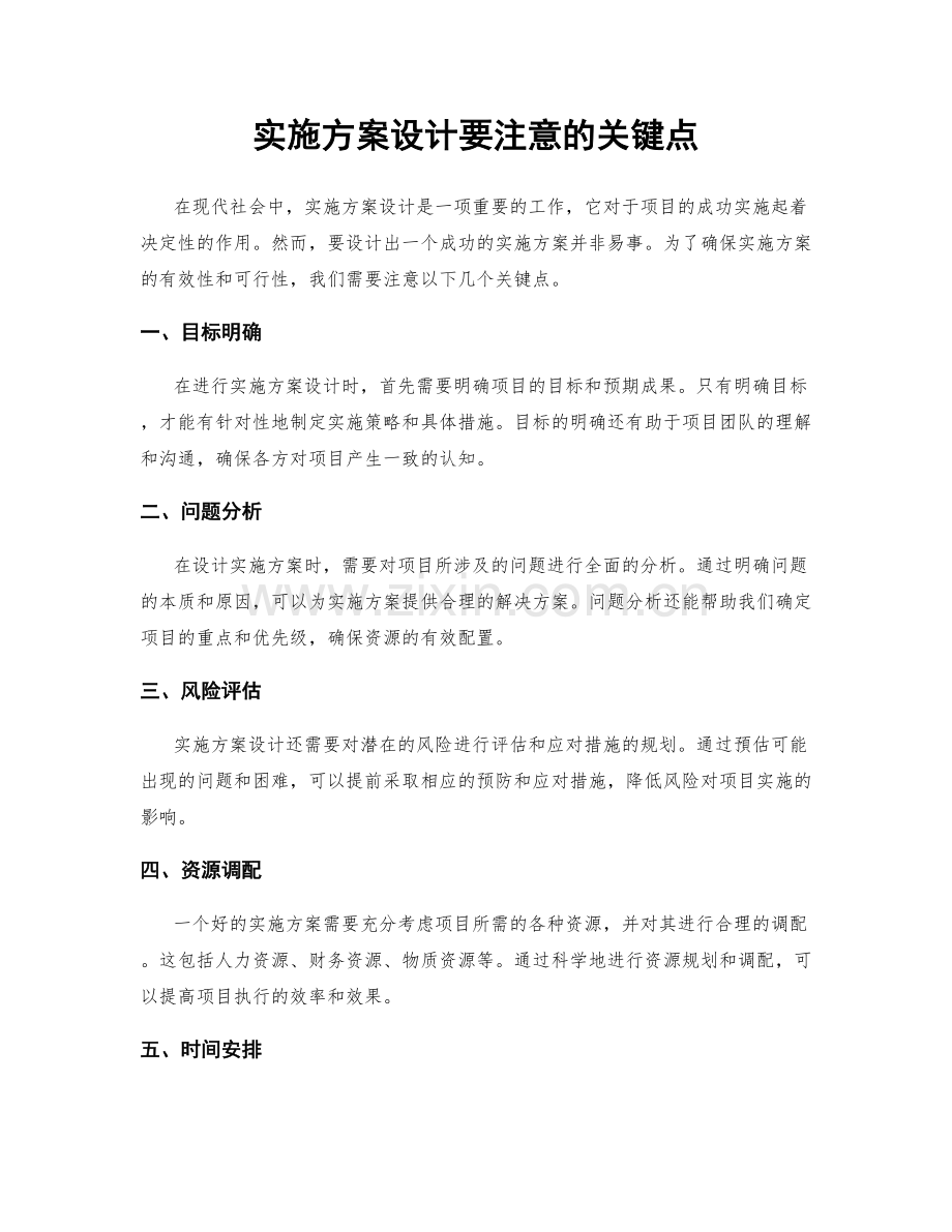 实施方案设计要注意的关键点.docx_第1页