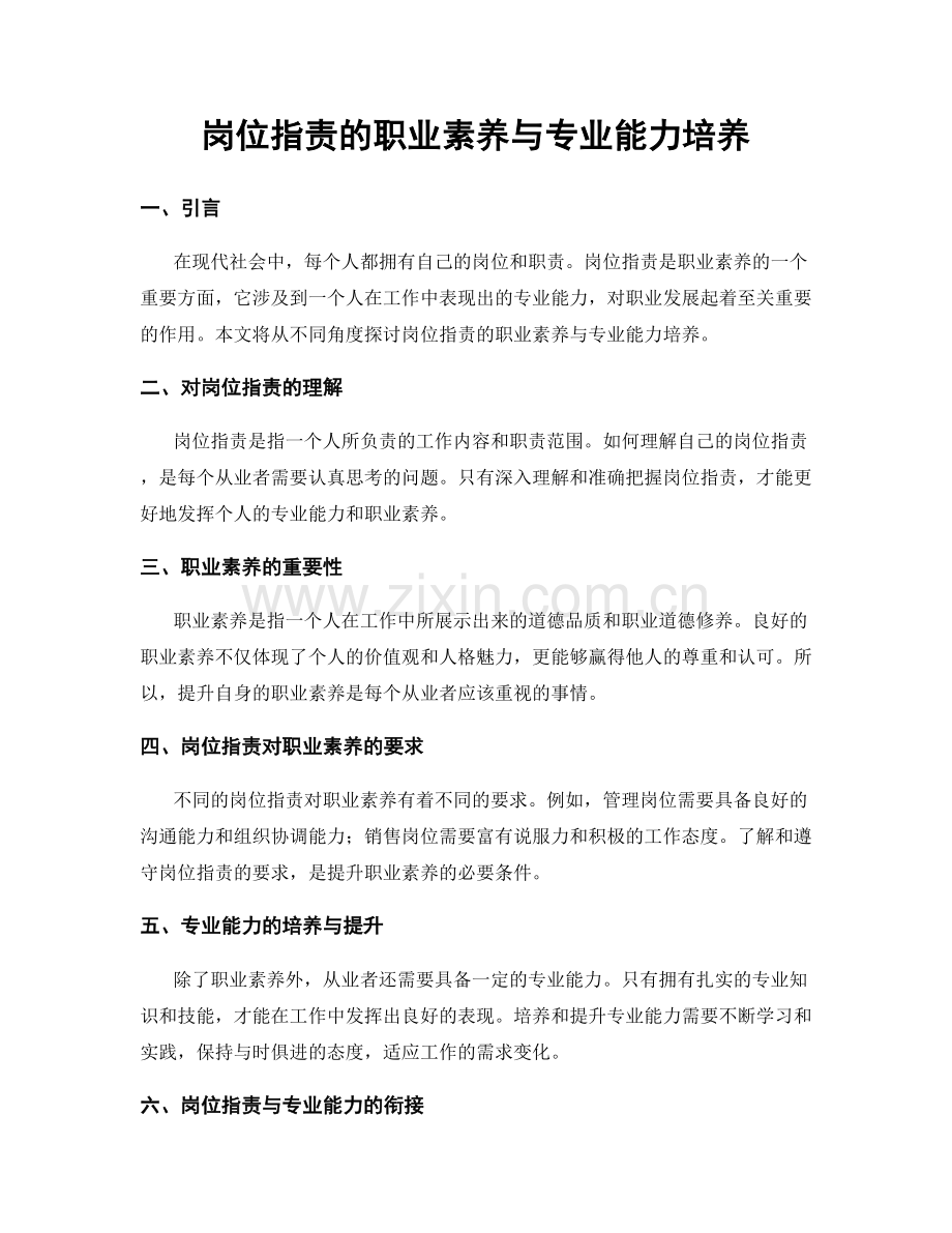 岗位职责的职业素养与专业能力培养.docx_第1页