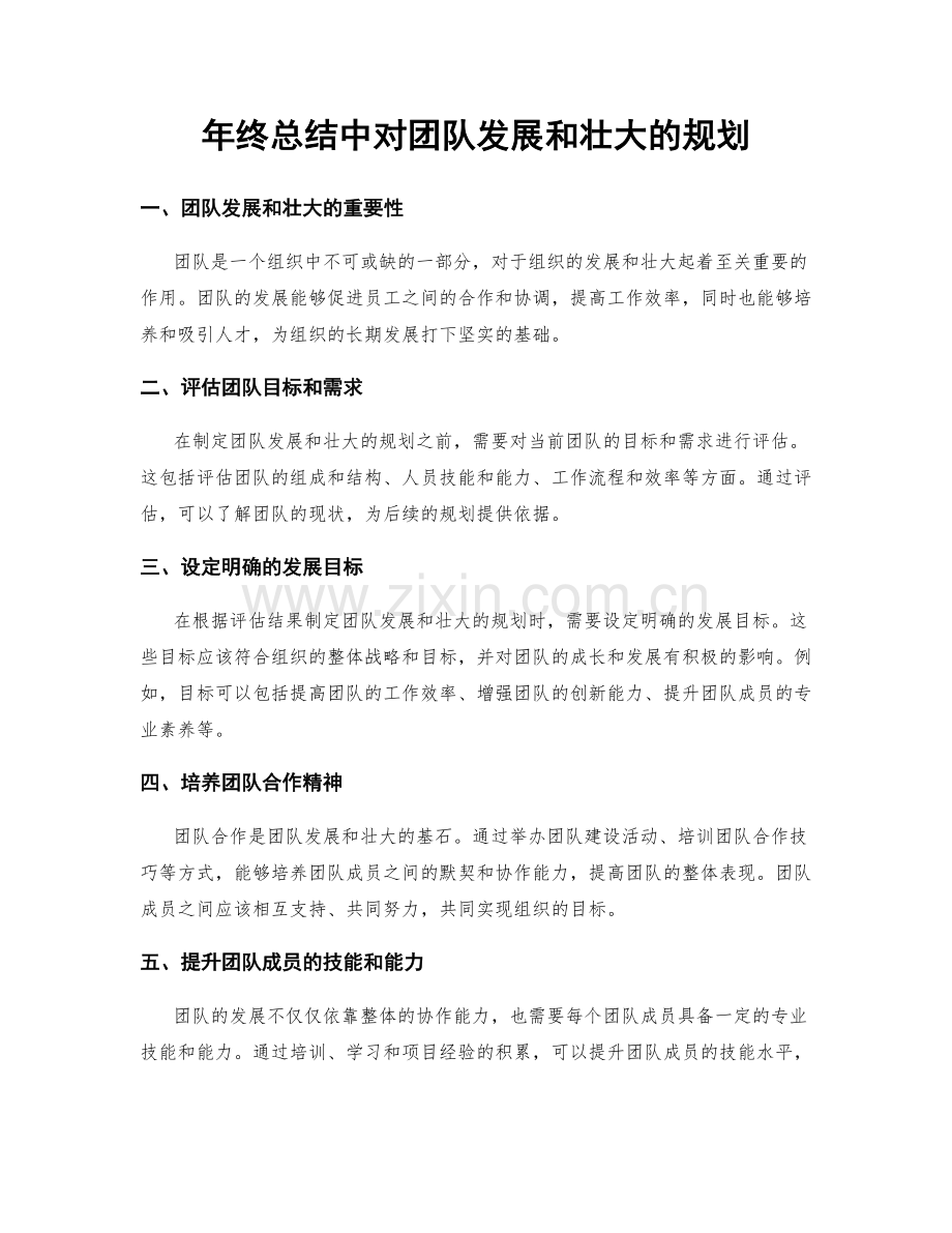 年终总结中对团队发展和壮大的规划.docx_第1页