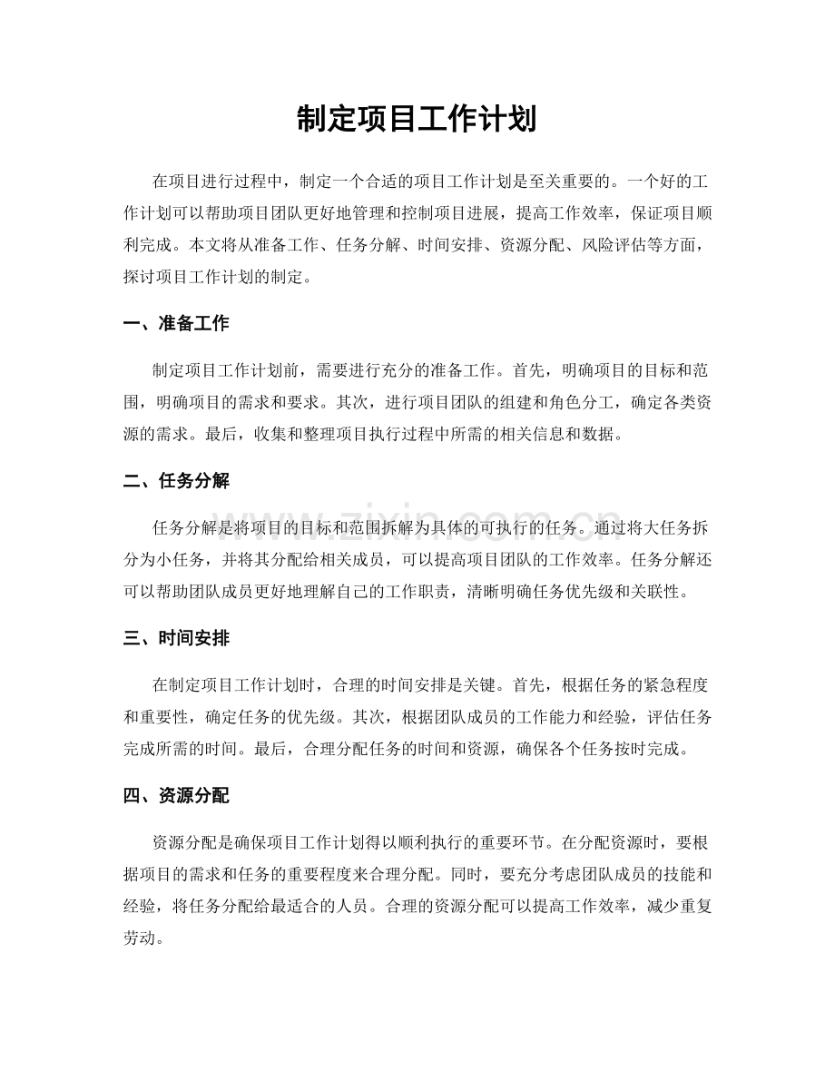制定项目工作计划.docx_第1页