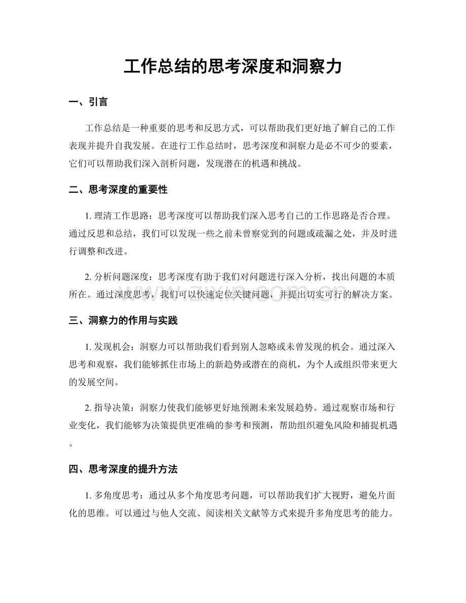 工作总结的思考深度和洞察力.docx_第1页