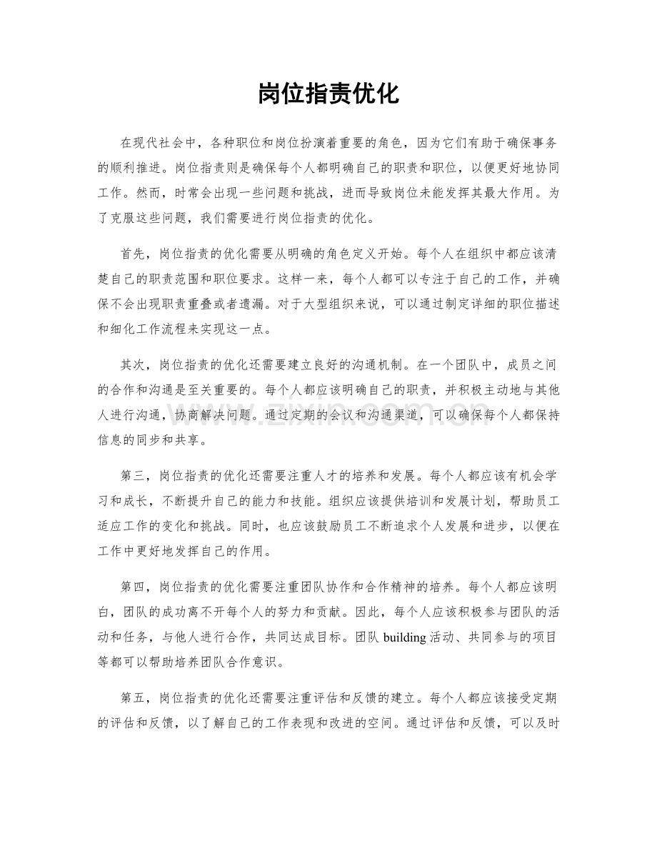 岗位职责优化.docx_第1页
