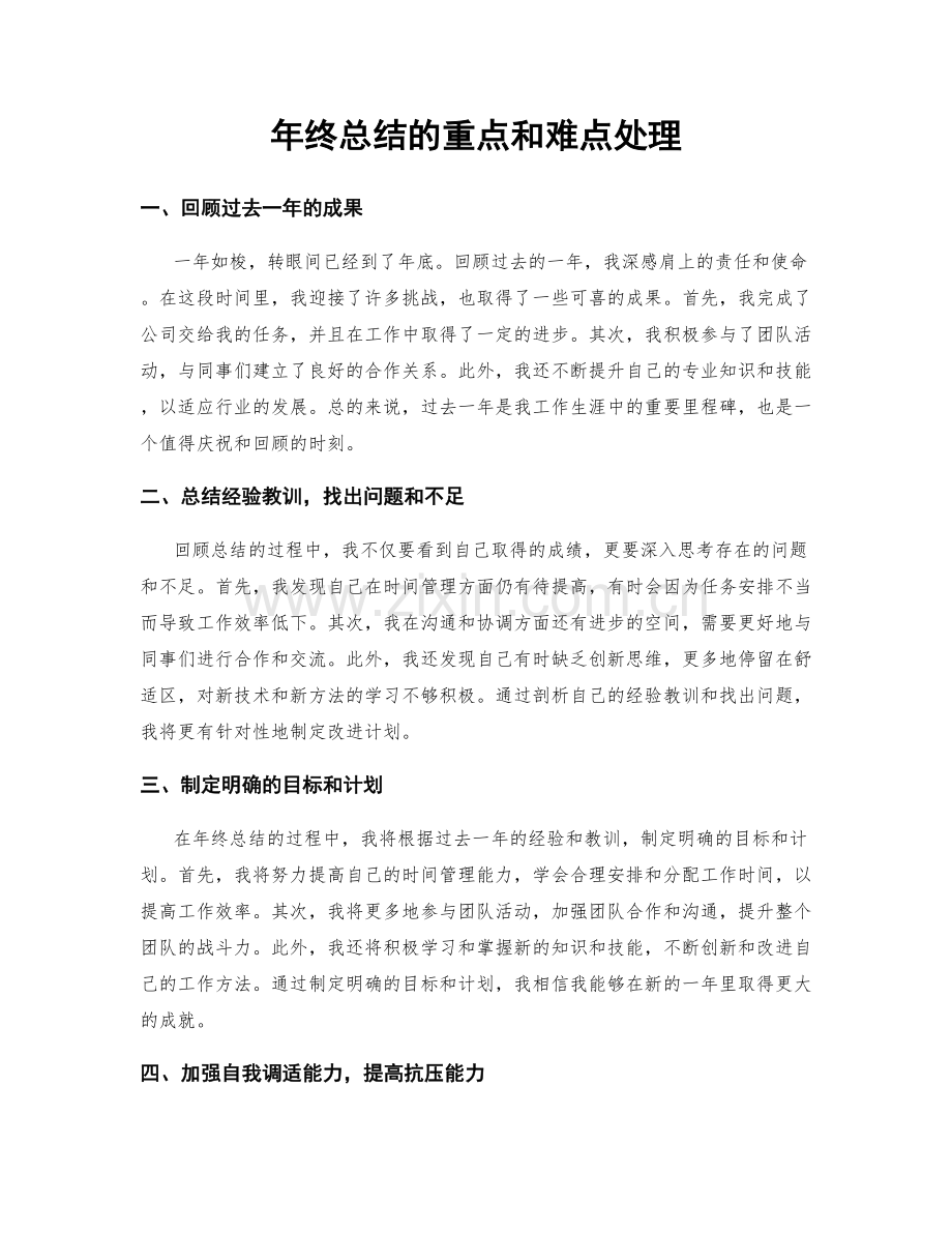 年终总结的重点和难点处理.docx_第1页