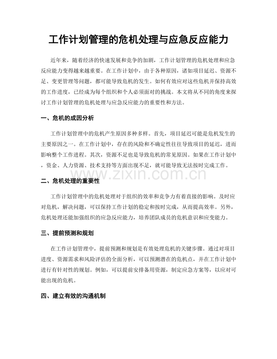 工作计划管理的危机处理与应急反应能力.docx_第1页