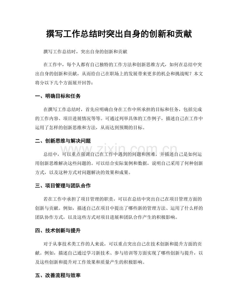 撰写工作总结时突出自身的创新和贡献.docx_第1页