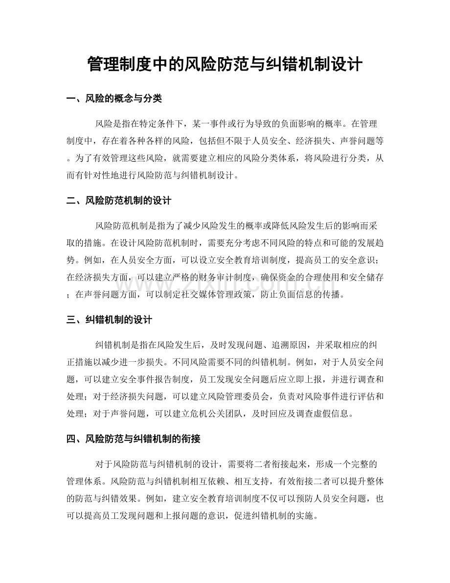管理制度中的风险防范与纠错机制设计.docx_第1页
