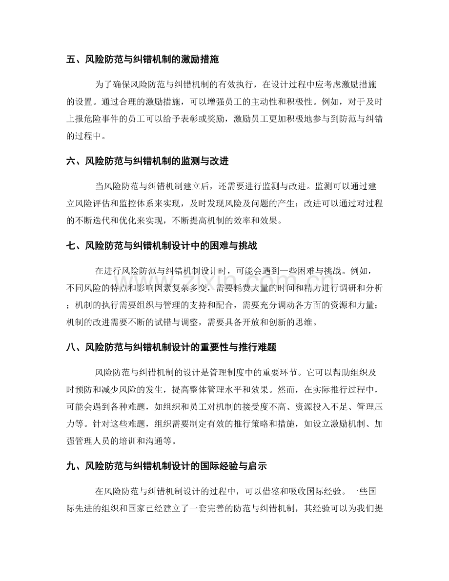 管理制度中的风险防范与纠错机制设计.docx_第2页