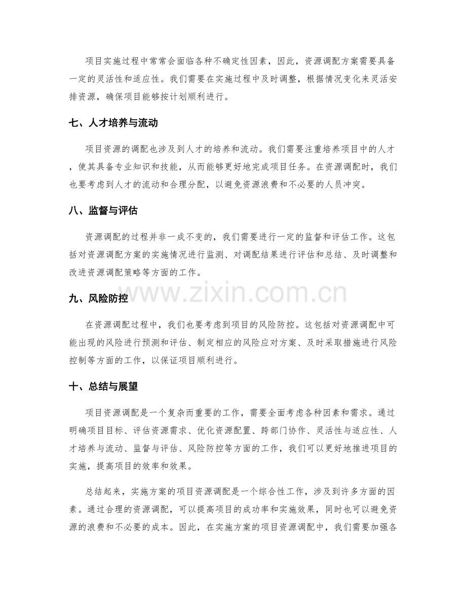 实施方案的项目资源调配建议.docx_第2页