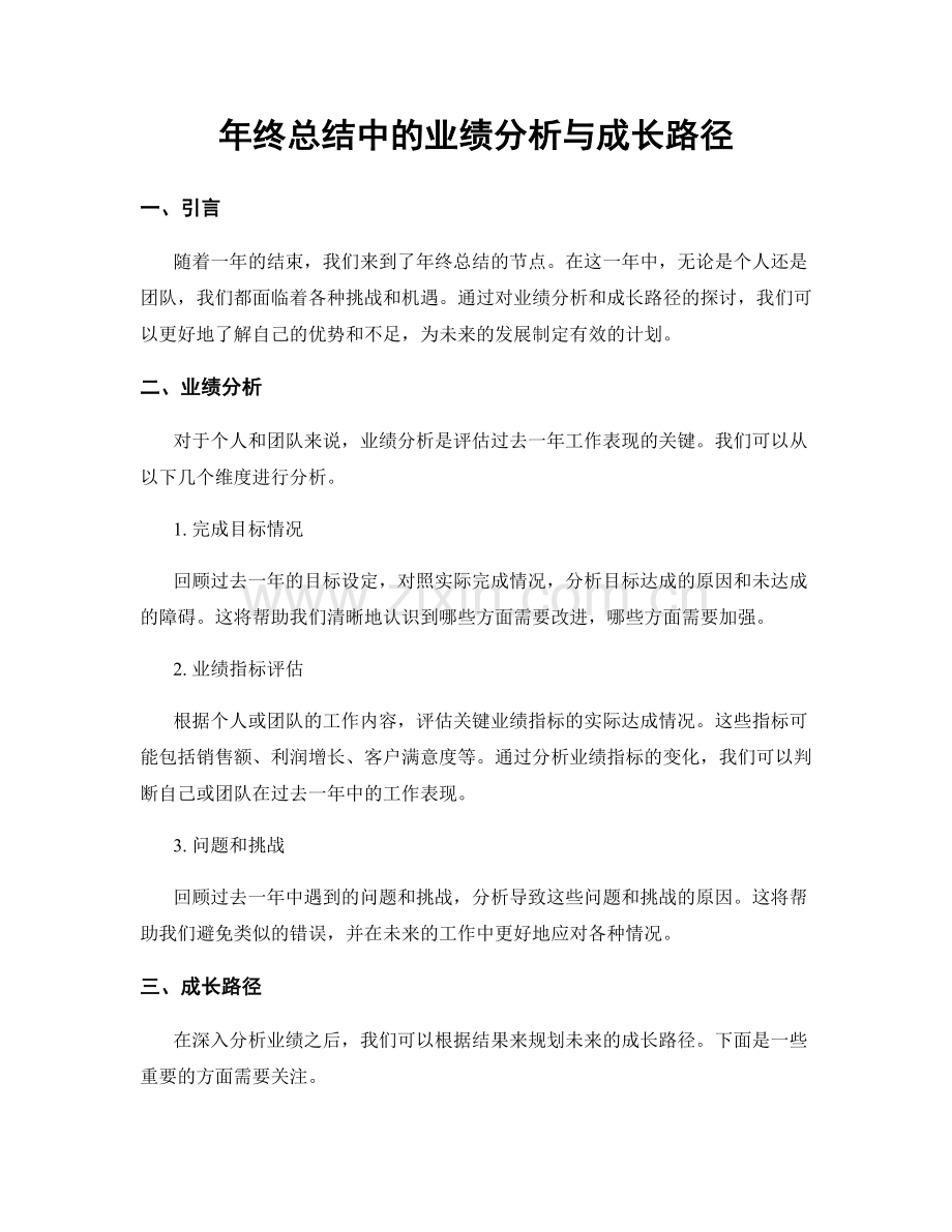 年终总结中的业绩分析与成长路径.docx_第1页