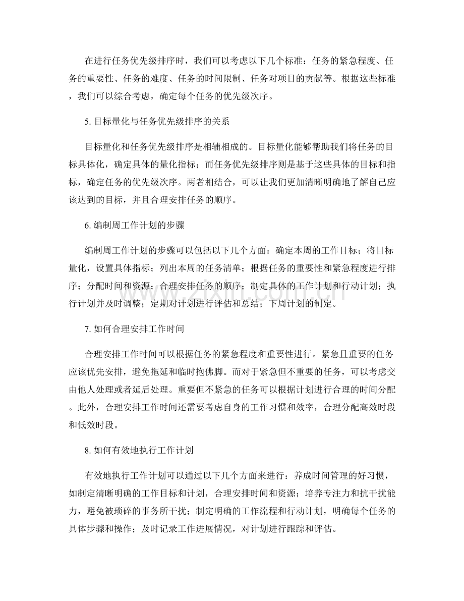 周工作计划的目标量化与任务优先级排序.docx_第2页