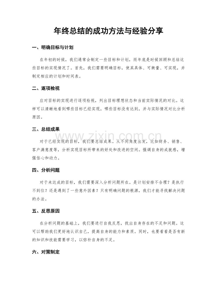 年终总结的成功方法与经验分享.docx_第1页