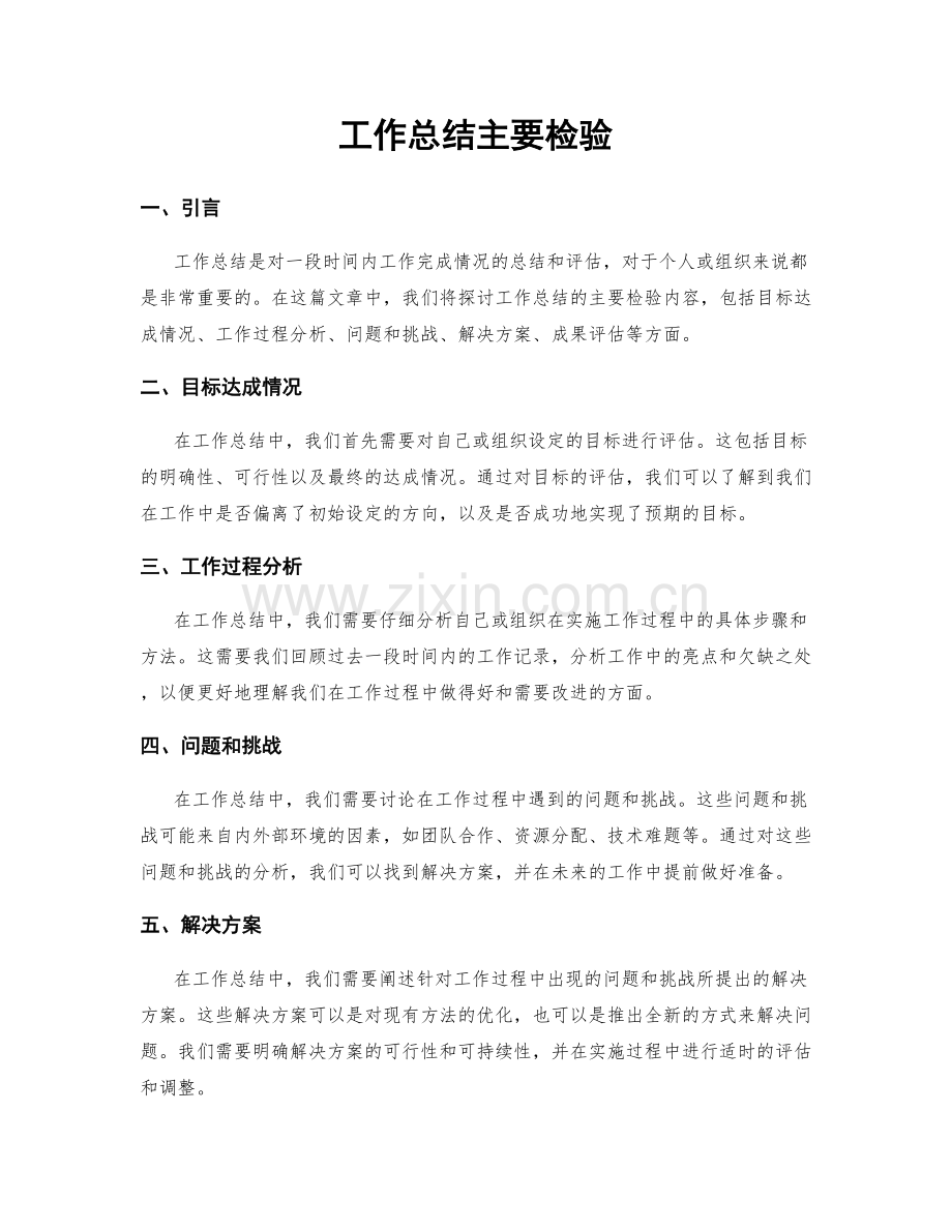 工作总结主要检验.docx_第1页