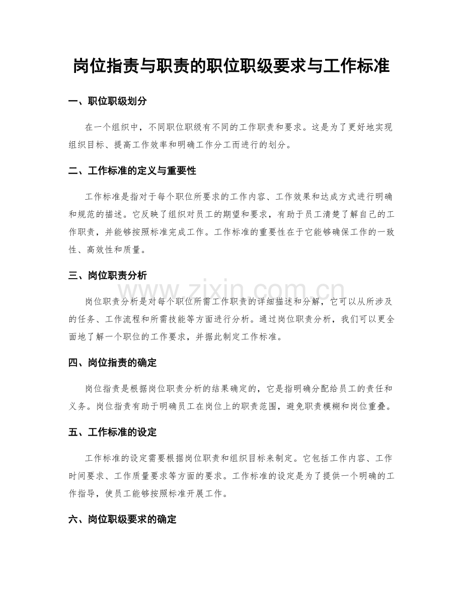 岗位职责与职责的职位职级要求与工作标准.docx_第1页