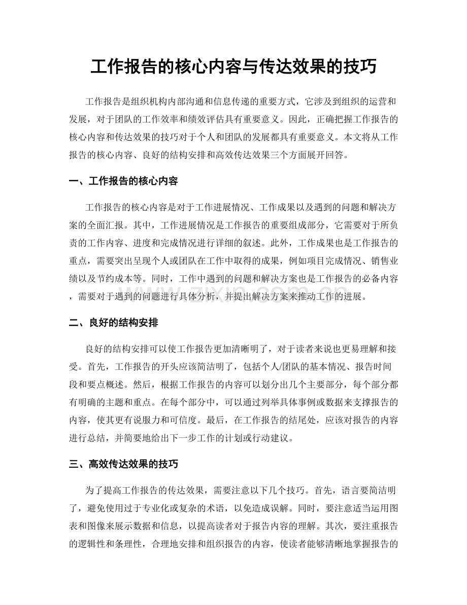 工作报告的核心内容与传达效果的技巧.docx_第1页