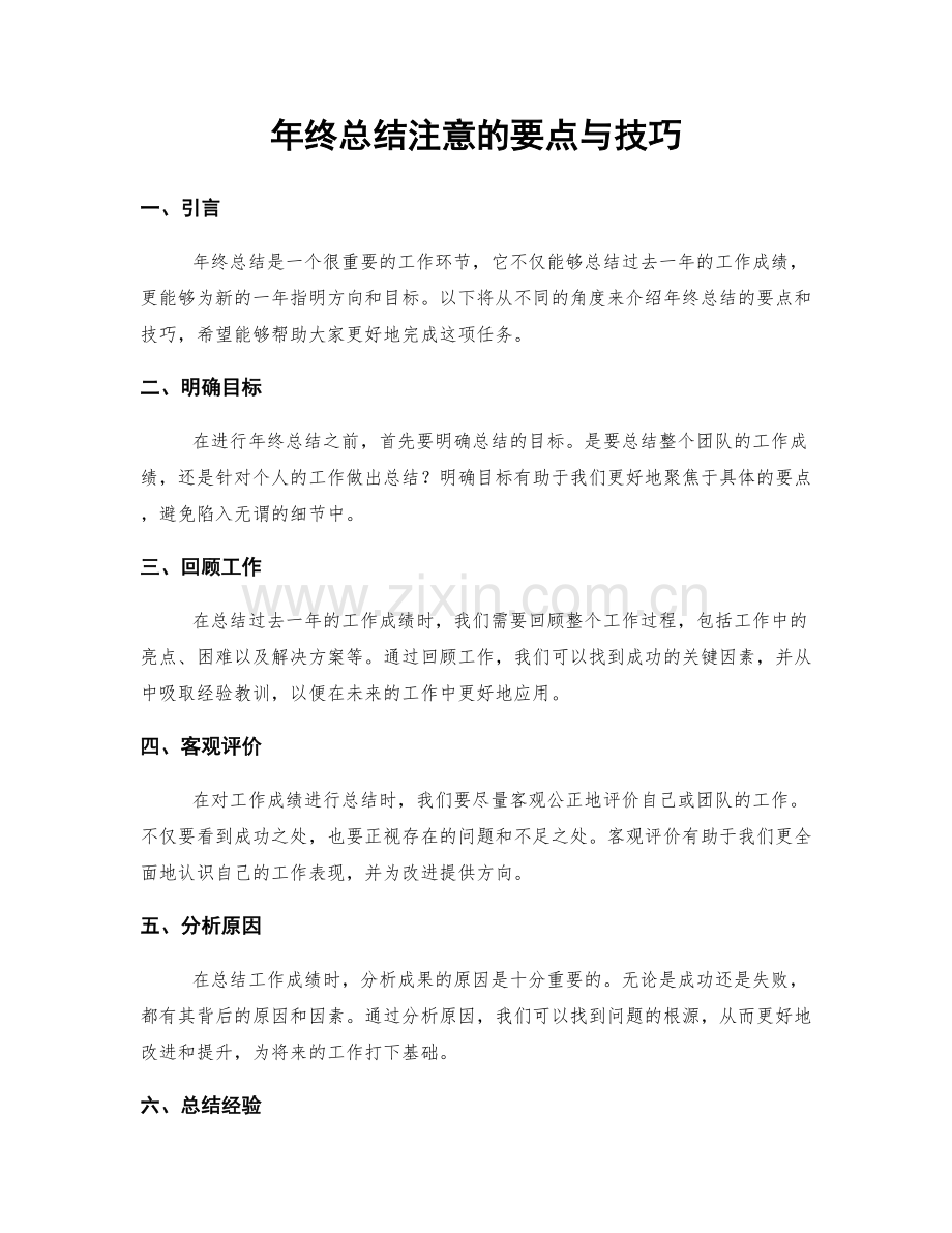 年终总结注意的要点与技巧.docx_第1页