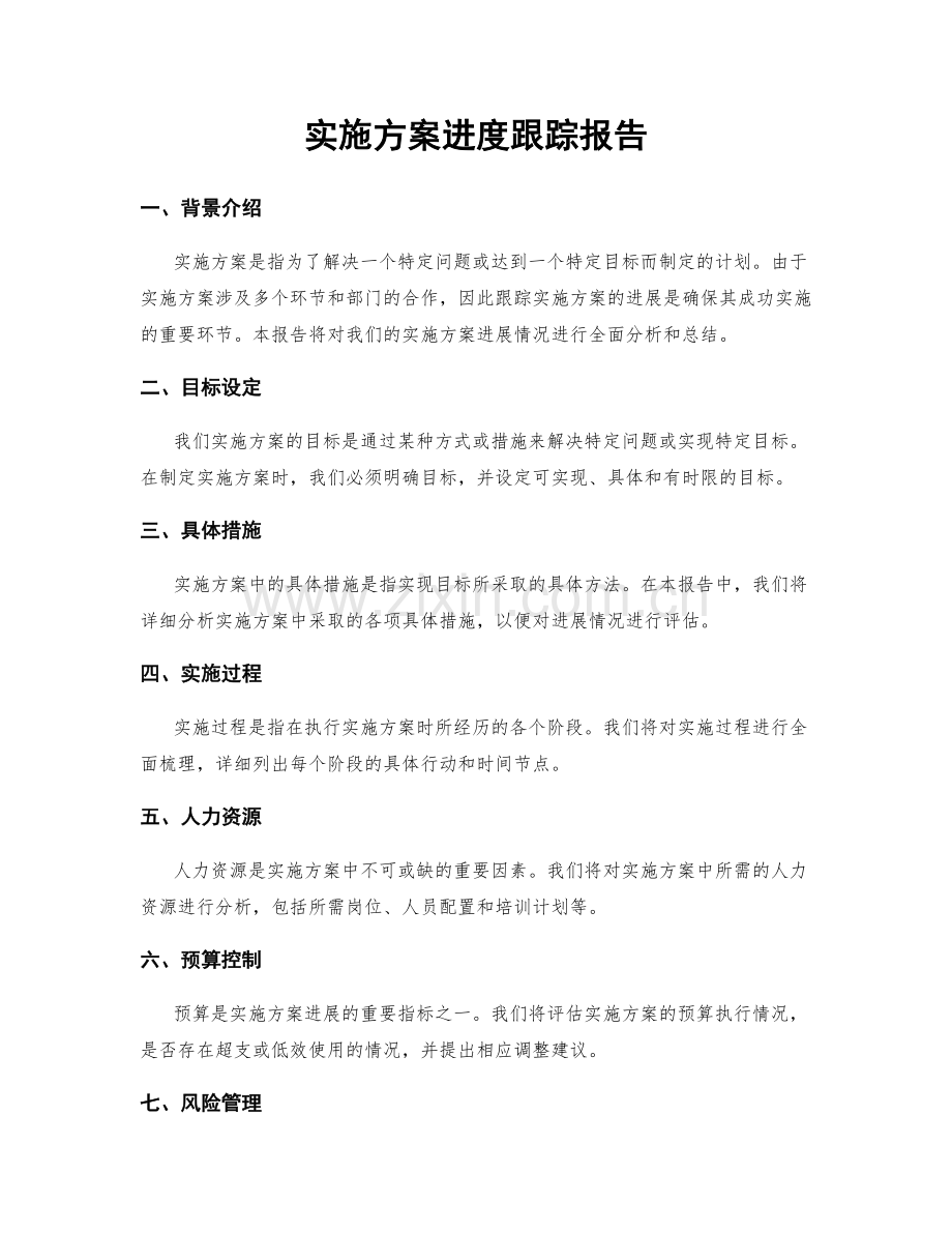 实施方案进度跟踪报告.docx_第1页