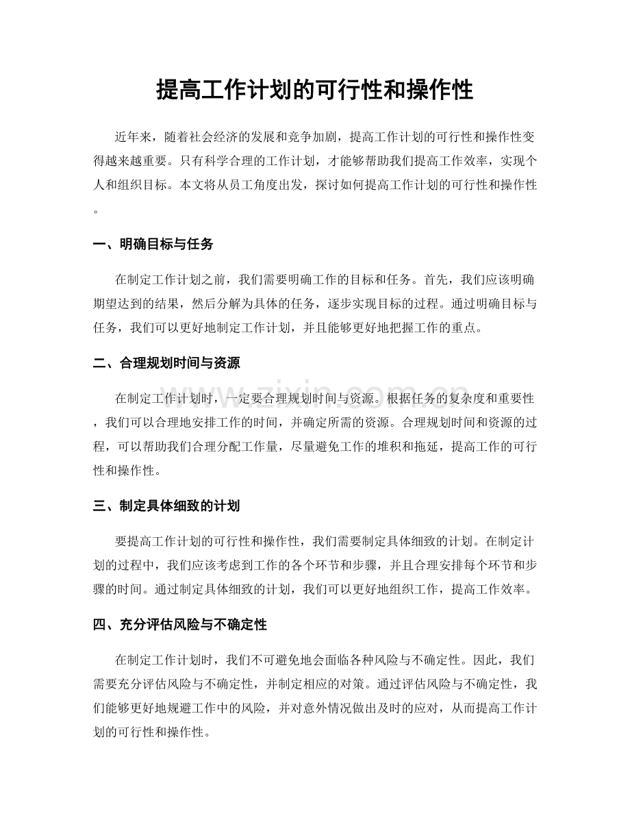 提高工作计划的可行性和操作性.docx_第1页
