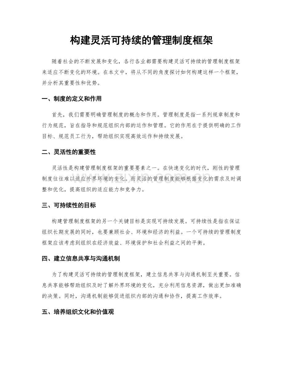 构建灵活可持续的管理制度框架.docx_第1页