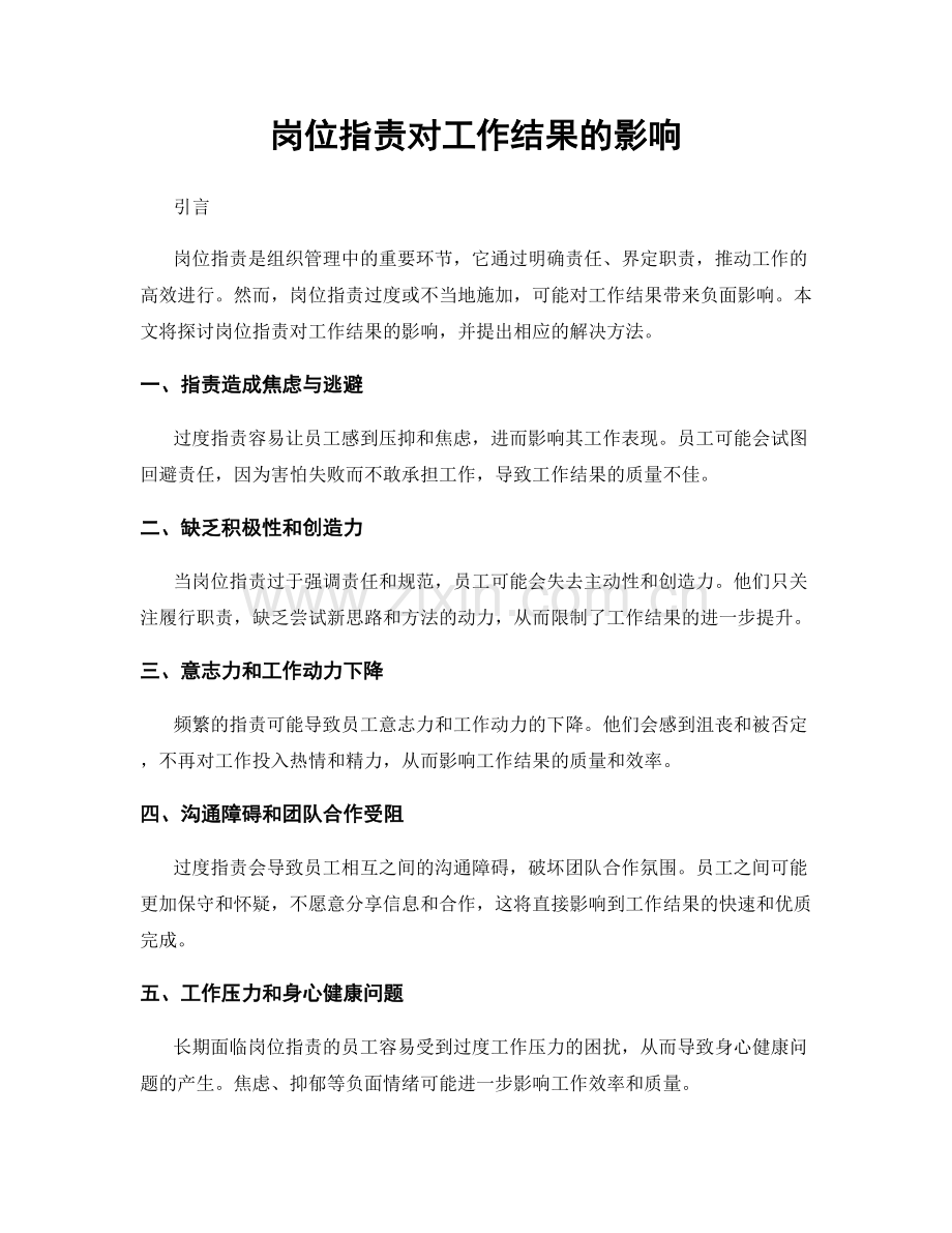 岗位职责对工作结果的影响.docx_第1页