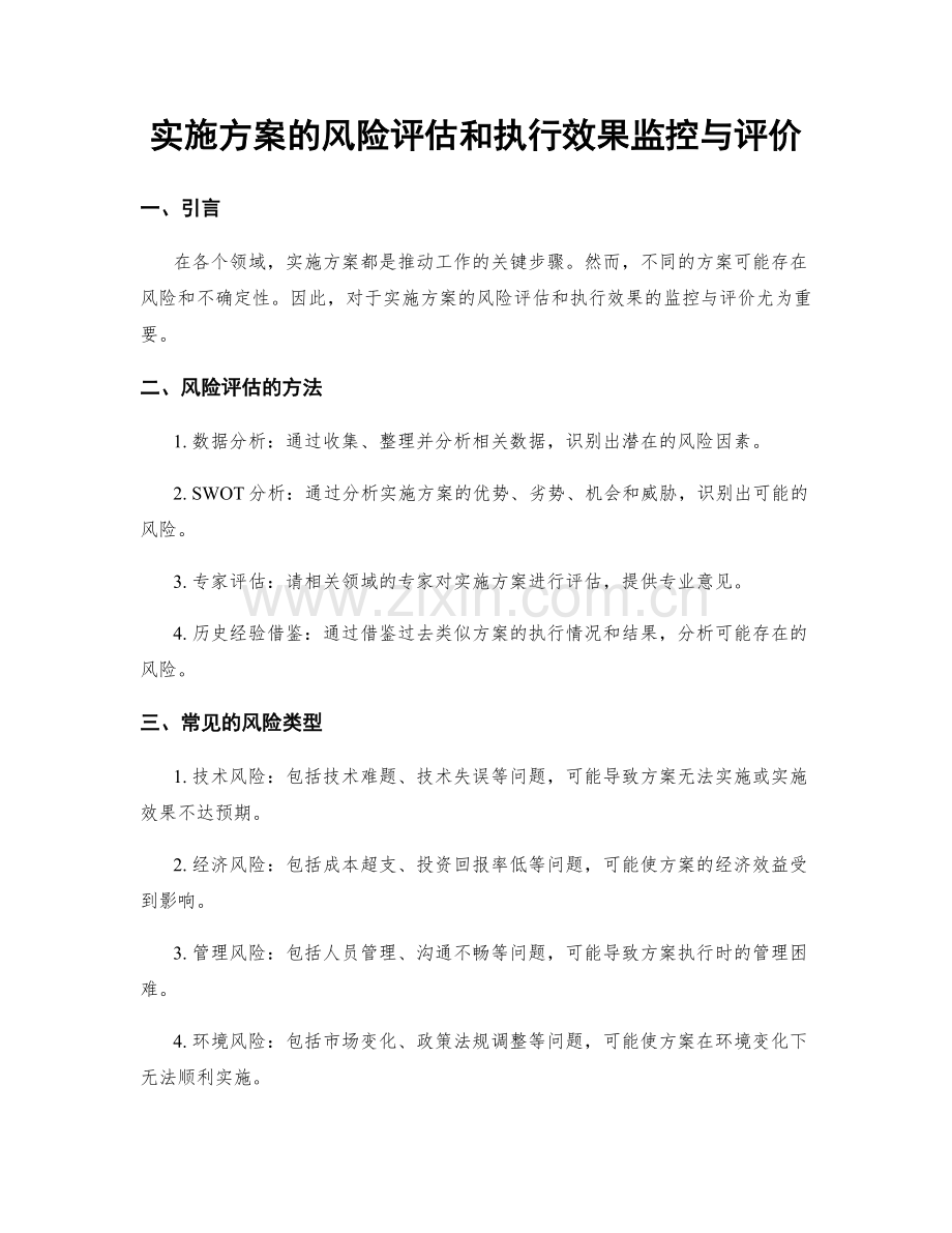 实施方案的风险评估和执行效果监控与评价.docx_第1页
