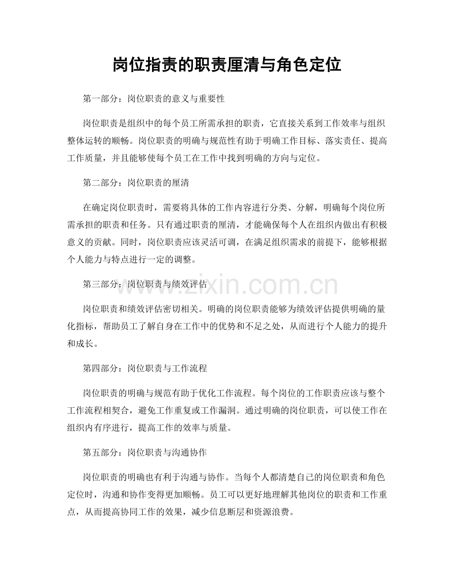 岗位职责的职责厘清与角色定位.docx_第1页