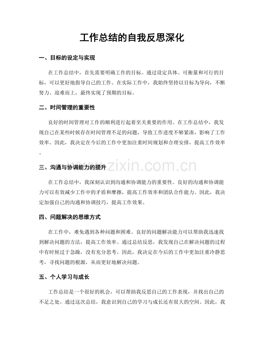工作总结的自我反思深化.docx_第1页