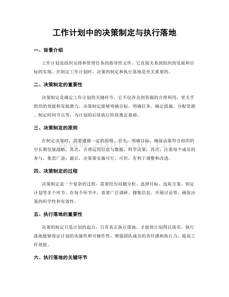工作计划中的决策制定与执行落地.docx_第1页