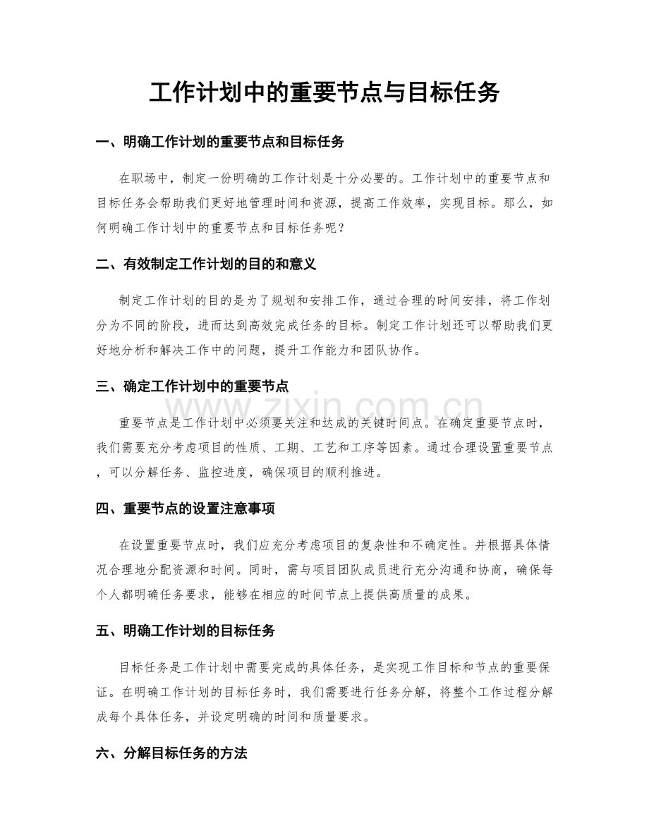 工作计划中的重要节点与目标任务.docx_第1页