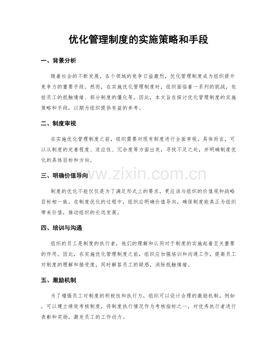 优化管理制度的实施策略和手段.docx_第1页
