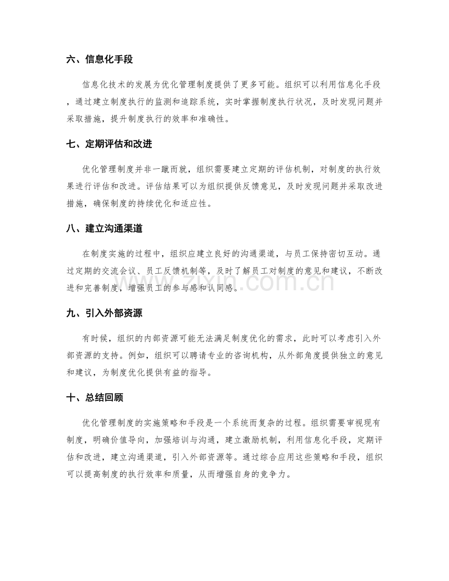 优化管理制度的实施策略和手段.docx_第2页