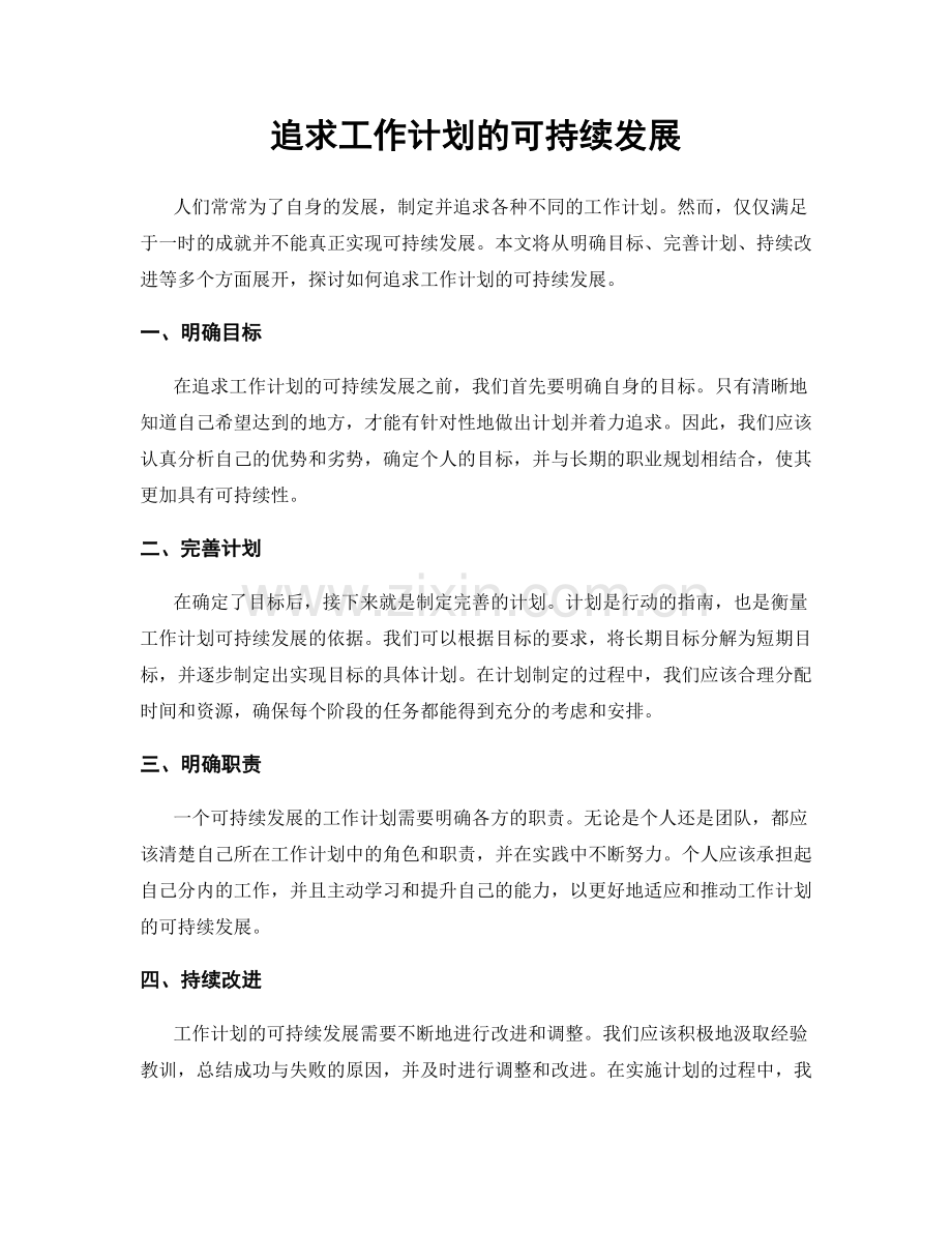 追求工作计划的可持续发展.docx_第1页