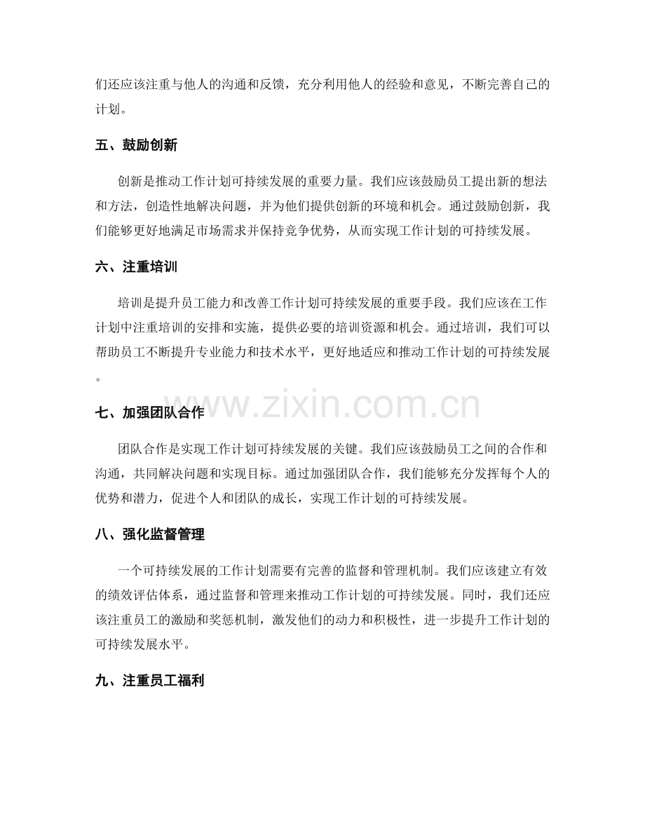 追求工作计划的可持续发展.docx_第2页